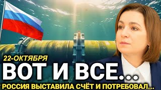 «Только что! Россия выставила счёт Молдове о полном...22-Октября Крупнейший для Молдавии..сентября