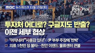 Thumbnail for [이슈 Pick? Pick!] 투자처 어디로? 구글지도 반출? 이젠 세부 협상 (2025.11.15)
