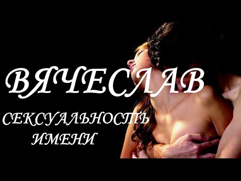 Вячеслав. Имя и сексуальность