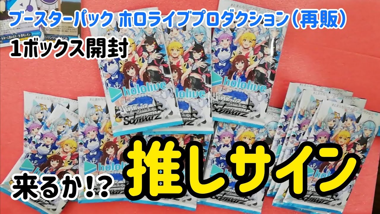 ホロライブ カード】ヴァイス1box開封！来るか！？推しサイン入り