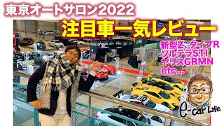 東京オートサロン 2022 【注目車レビュー】フェアレディZやシビックタイプRも！ 注目のモデルを独断と偏見で一気に紹介!! E-CarLife with 五味やすたか