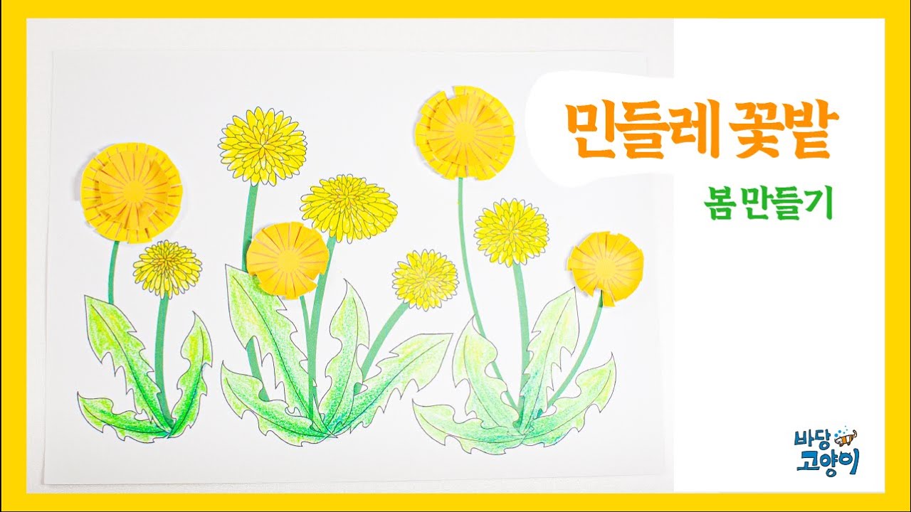민들레꽃밭/봄꽃만들기/봄만들기/봄미술/인지미술/인지프로그램/무료도안/어르신만들기도안/색칠공부/치매예방색칠/민들레만들기 - YouTube