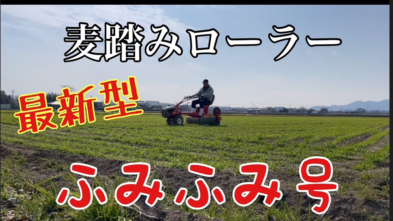 サン機工 ふみふみ号 SR-55 麦踏み 　 鎮圧ローラー サン機工 ふみふみ号 SR-55 麦踏み 鎮圧ローラー - メルカリ