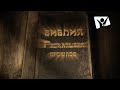 Кто такие евреи? | Библия. Раскапывая прошлое (жестовым языком)