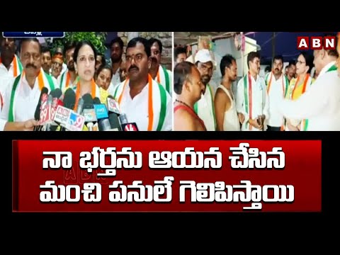 నా భర్తను ఆయన చేసిన మంచి పనులే గెలిపిస్తాయి || Ranjith Reddy ||  Congress || ABN - ABNTELUGUTV