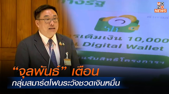 “จุลพันธ์” เตือนกลุ่มสมาร์ตโฟนระวังชวดเงินหมื่น | Mono ข่าวเช้า | 20 ก.ย. 67