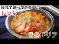 【一人暮らし料理】5分で完成！器ひとつでできるドリアの作り方！