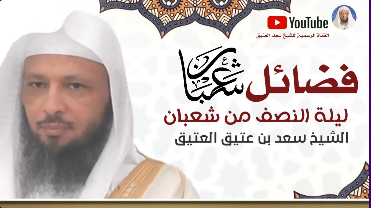 فضائل شهر شعبان ليلة النصف من شعبان ومايحدث فيها الشيخ سعد العتيق Youtube