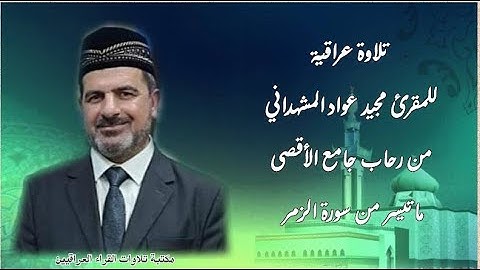 تلاوة عراقية مباركة  للمقرئ مجيد عواد المشهداني من رحاب جامع الأقصى ما تيسر من سورة الزمر