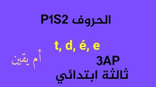 الحروف t, d, é, é ثالثة ابتدائي 3ap