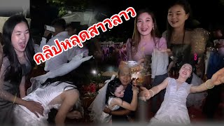 #น้องติน่า #สาวลาว คลิปหลุดสาวลาวในงานแต่ง เต้นมันส์หลุดโลก หนุ่มไทยได้มาร่วมงานครั้งแรกจนลืมทาง