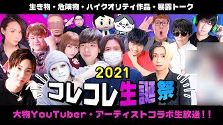 【緊急生放送】暴露した有名YouTuber達が復讐しにくる…大物YouTuber総勢15名が集う…事務所に生き物や危険物が届いた…？ファンから大量に届いた誕生日プレゼントを開封