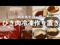 【レシピ】ひき肉で冷凍作り置き3品！工程少なくて楽ちん美味しい🙌🏻