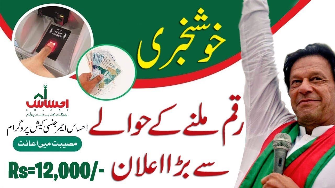 Ehsaas emergency program 6 issue resolved