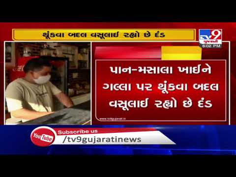 Coronavirus crisis : Now, Pan Masala shops to give parcel only , Ahmedabad | Tv9GujaratiNews