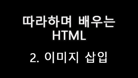 따라하며 배우는 html - 2. 이미지 삽입