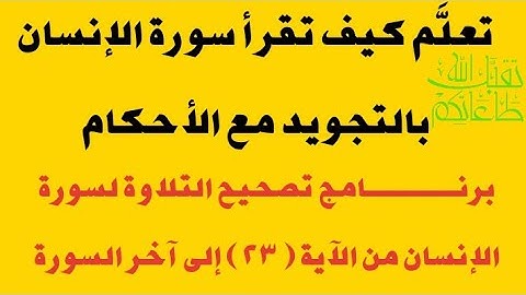 تصحيح التلاوة لسورة الإنسان من الآية ( ٢٣ ) إلى آخر السورة تعليم الأحكام من خلال التصحيح