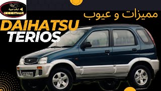 مميزات و عيوب ديهاتسو تيريوس - Daihatsu Terios