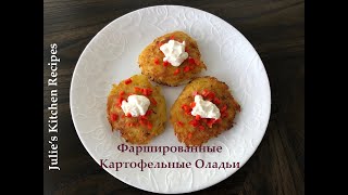 Фаршированные Картофельные Оладьи Julie&#39;s Kitchen Recipes