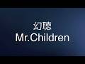 Mr.Children 幻聴(歌詞付き)