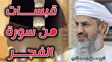 قبسات من القرآن الكريم ج٢١ | سورة الفجر | الشيخ د.صالح بن سعيد القنوبي | جامع الصحابة