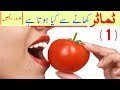 Benefits Of Tomato And Using Tips For Health In Urdu