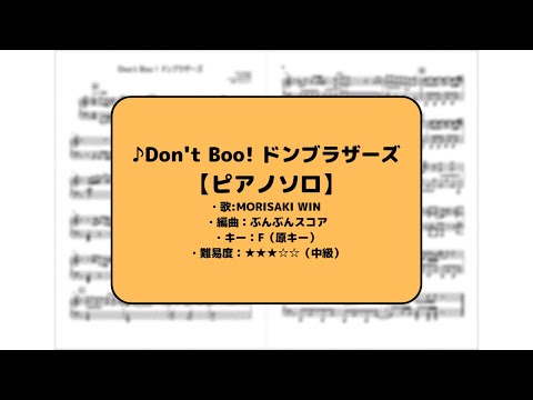 Don't Boo! ドンブラザーズ (ピアノソロ/中級) - MORISAKI WIN