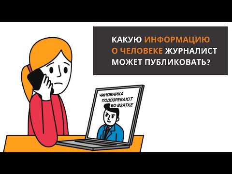 Конфиденциальная информация: какие данные о человеке можно публиковать?