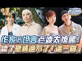 作家H坦言老婆太搶眼！認了感情過不了「這一關」？【精華版】