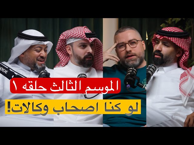 بودكاست شارع الخليج: لو كنا أصحاب وكالات شلون بنكون مختلفين عن اللي بالسوق صورة مصغرة من يوتيوب - بودكاست شارع الخليج: لو كنا أصحاب وكالات شلون بنكون مختلفين عن اللي بالسوق