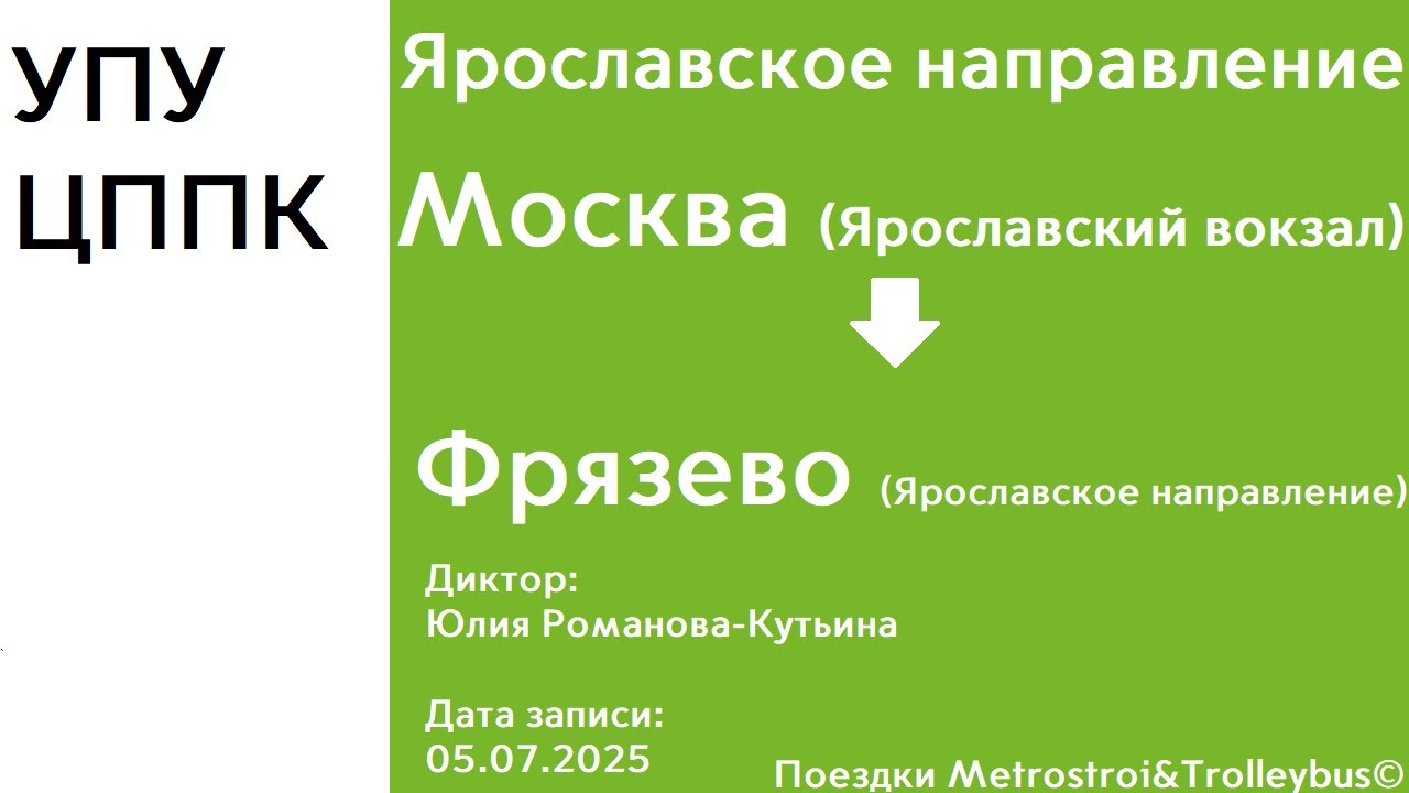 ЯРОСЛАВСКОЕ НАПРАВЛЕНИЕ | ИНФОРМАТОР | Москва (Ярославский вокзал) - Фрязево