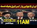 Guards took action against the base that attacked - 11AM HEADLINES | 29 MAY 2026
