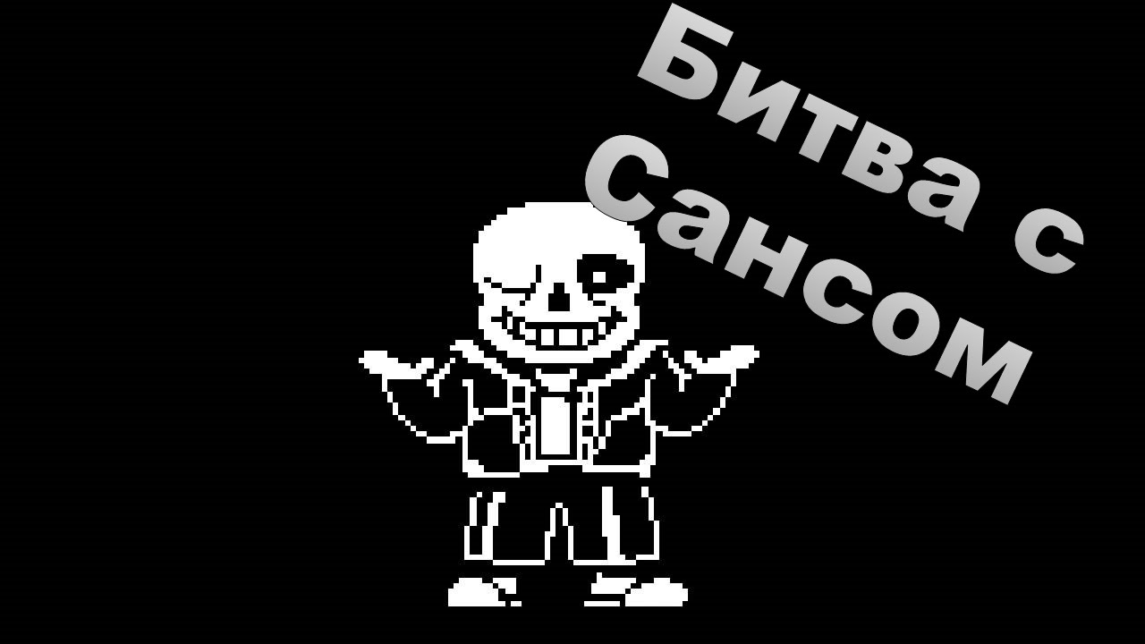 Сохранение для undertale битва с сансом