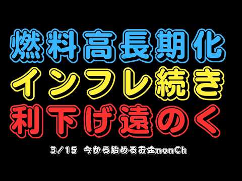 【3/15 米国経済指標共有】米国では、燃料費高騰🚀も加わり、インフレは続き金利引き下げは大きく遠のき、方針転換は近い⁉️｜50代からの新NISA・積立投資｜西陽の部屋から目指す経済的自由（FI）
