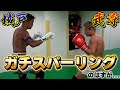 【武尊VS城戸康裕】K-1の絶対王者とガチスパーリングしてみた…？【ドッキリ】