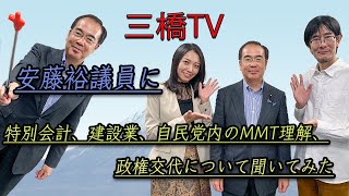 安藤裕議員に特別会計、建設業、自民党内のMMT理解、政権交代について聞いてみた[三橋TV第160回]三橋貴明・安藤裕・高家望愛