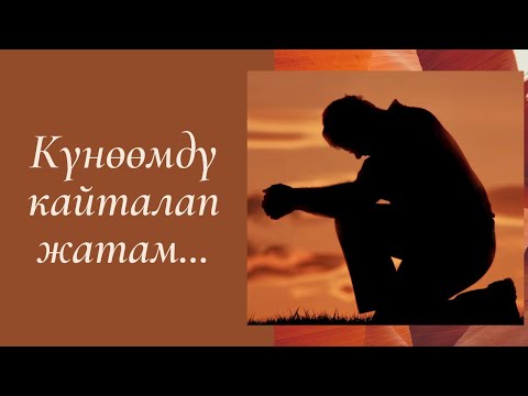 Video: Ишенимдүүлүк болбосо жарактуу болушу мүмкүнбү?