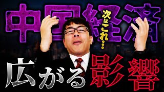 中国経済！次は信託会社がヤバい！不況がシャドーバンキングに影響！お金が無くてツライ！