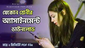 How to download assignment  -  এসাইনমেন্ট ডাউনলোড করবো কীভাবে || Tips Bangla24