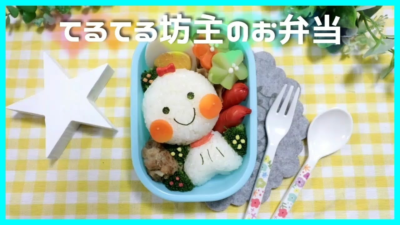 キャラ弁 てるてるぼうずのお弁当 Obento Charaben Japanese Cute Bento Box Sunny Monk Boy Rainy Season Youtube
