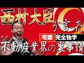【宅建完全独学・不動産業界の裏事情】西村大臣が記者会見で漏らした不動産業界の真実が宅建試験に関係していた。滞納しても3ヶ月は追い出されないわけを初心者向けにわかりやすく解説。