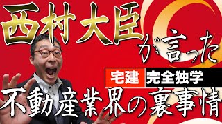 【宅建完全独学・不動産業界の裏事情】西村大臣が記者会見で漏らした不動産業界の真実が宅建試験に関係していた。滞納しても3ヶ月は追い出されないわけを初心者向けにわかりやすく解説。