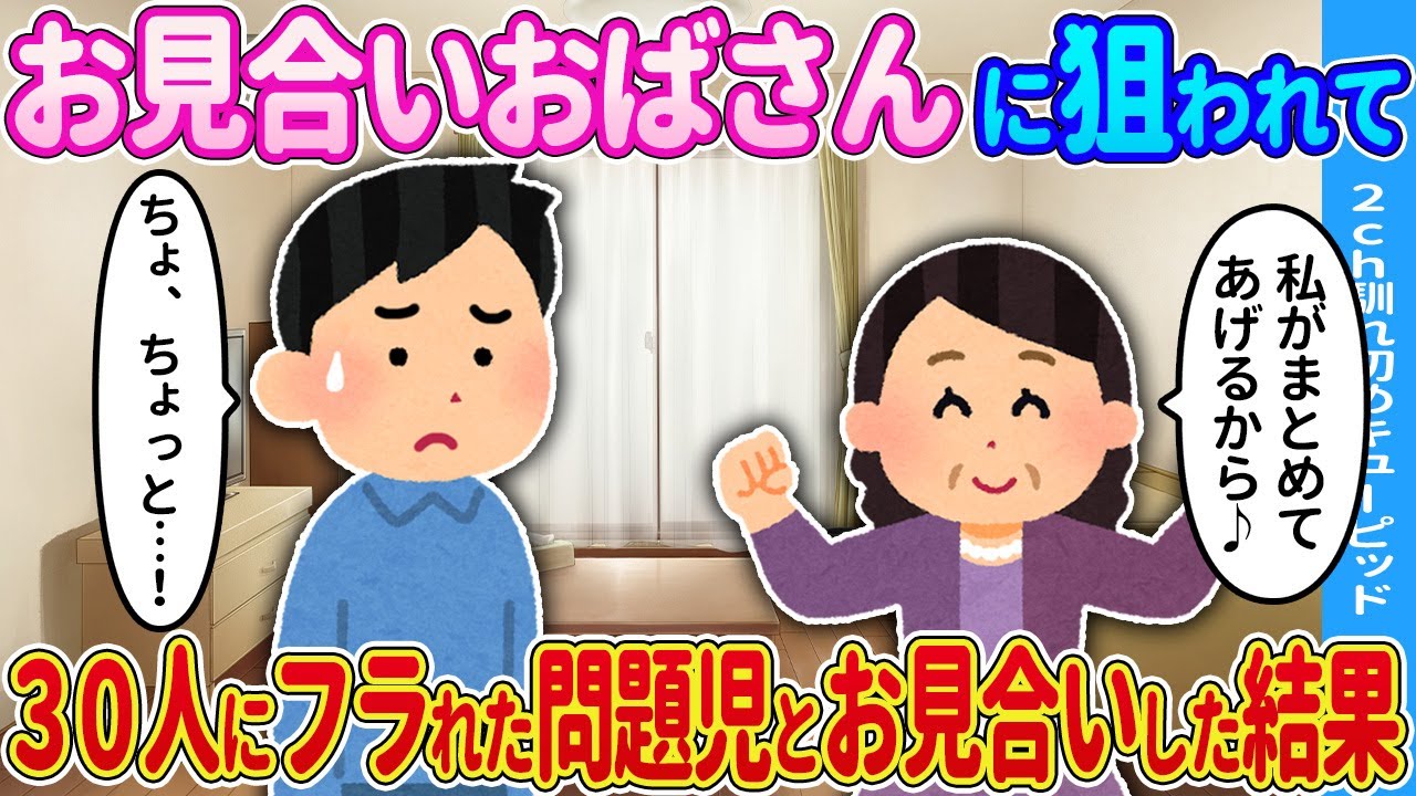 【2ch馴れ初め】お見合いおばさんに紹介された問題児とお見合いした結果…【ゆっくり】