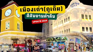 พาเดิน..ย่านเมืองเก่าภูเก็ต | 2024 | เที่ยวภูเก็ต | The Old Town Of Phuket At Midnight | VLOG