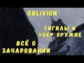 Oblivion 42 Всё о зачаровании Сигильские камни Самый мощный зачар оружия Гайд