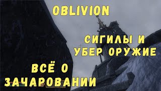 Oblivion 42 Всё о зачаровании Сигильские камни Самый мощный зачар оружия Гайд