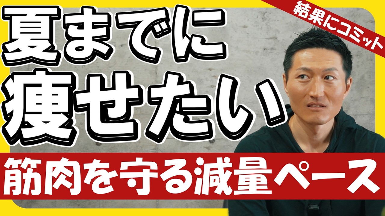 【減量】2ヶ月で落とすと筋肉減る？｜ライザップ級は危険です