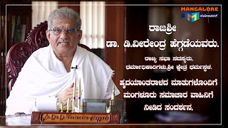 ಹೃದಯಾಂತರಾಳದ ಮಾತುಗಳೊಂದಿಗೆ, ರಾಜಶ್ರೀ ಡಾ.ಡಿ. ವೀರೇಂದ್ರ ಹೆಗ್ಗಡೆಯವರು ರಾಜ್ಯ ಸಭಾ ಸದಸ್ಯರಾದ ಬಳಿಕ ನೀಡಿದ ಸಂದರ್ಶನ.