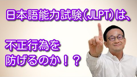 【時事問題解説】日本語能力試験(JLPT)は不正行為を防げるのか！？