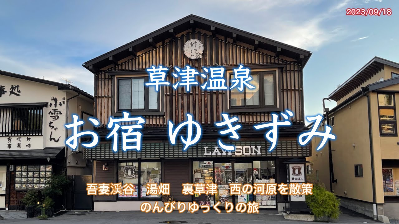 【草津温泉　お宿ゆきずみ】口コミ評価の高い宿　全７室のこじんまりとした家族経営の宿に宿泊。細かな所にも気遣いが有り、口コミ評価に間違えの無い宿でした。